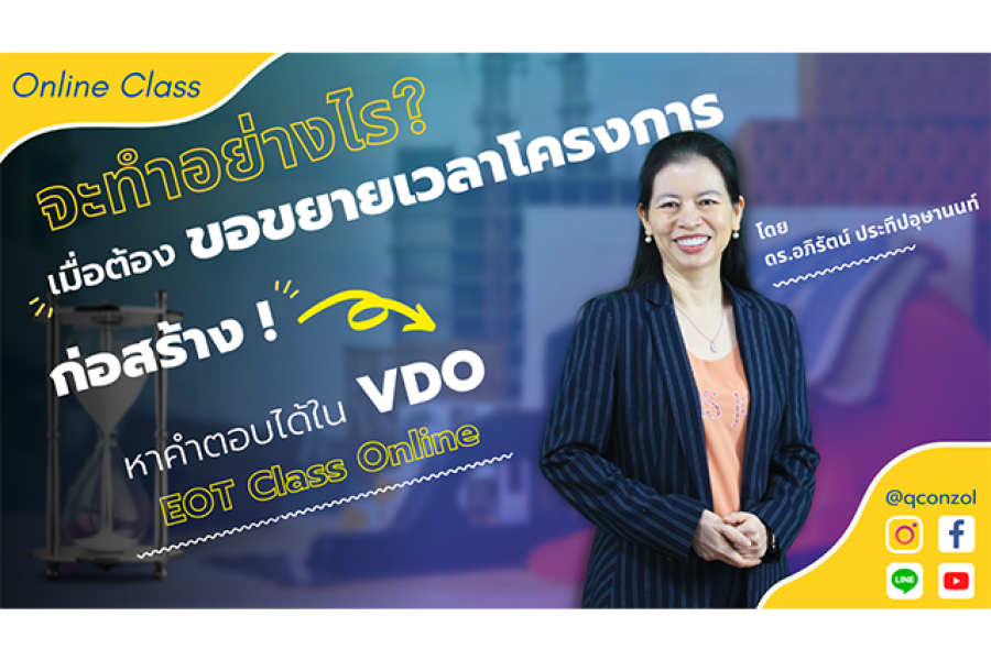 จะทำอย่างไร? เมื่อต้องขอขยายเวลาโครงการก่อสร้าง! หาคำตอบได้ใน VDO EOT Class Online