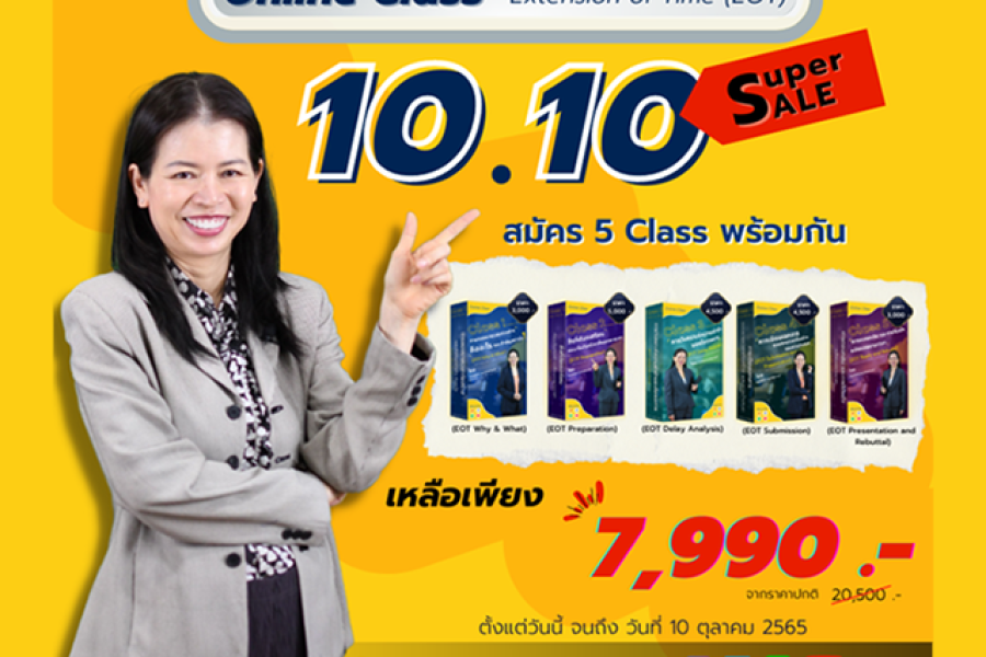 10.10 Super SALE :: คลาสการขอขยายเวลาก่อสร้าง Extension of Time (EOT)