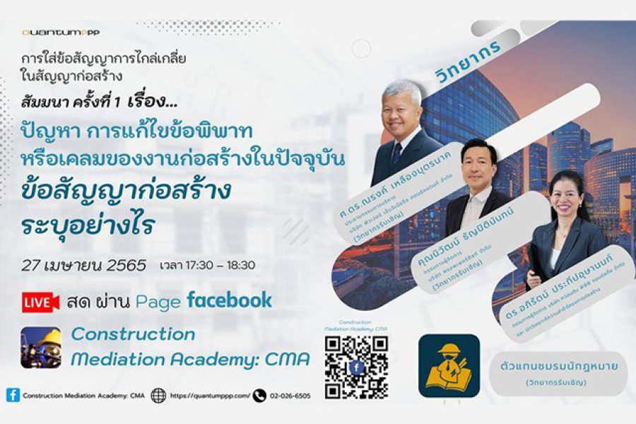 การใส่ข้อสัญญาการไกล่เกลี่ยในสัญญาก่อสร้าง