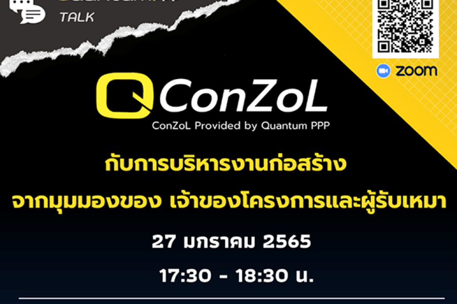 เสวนา QConZoL กับการบริหารงานก่อสร้าง จากมุมมองของเจ้าของโครงการและผู้รับเหมา