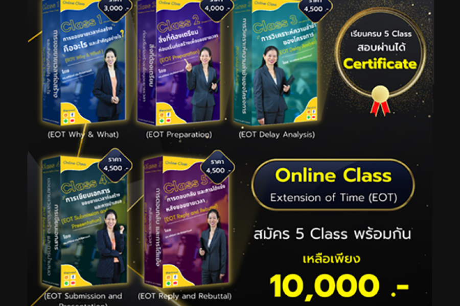 VDO : Online Class การขอขยายเวลาก่อสร้าง Extension of Time (EOT)