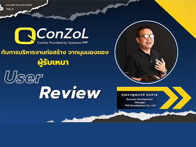 QConZoL ตอบโจทย์อย่างไรกับโครงการก่อสร้าง?