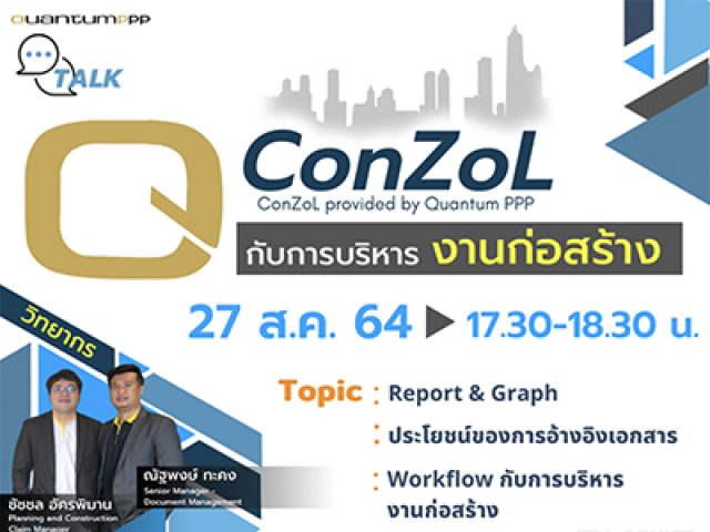 เสวนา QConZoL กับการบริหารงานก่อสร้าง