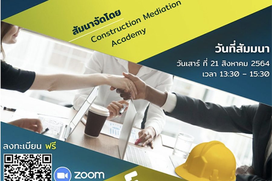 สัมมนาเรื่อง ประโยชน์ของการมีผู้ไกล่เกลี่ยข้อพิพาทสำหรับงานก่อสร้าง จัดโดย Construction Mediation Academy