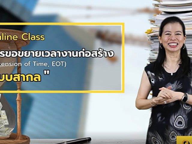 Online Class การขอขยายเวลางานก่อสร้าง (Extension of Time, EOT) แบบสากล