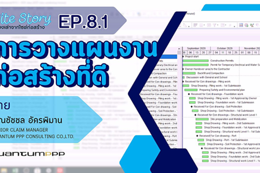 Site Story-EP.8 (1/2) | แผนงานก่อสร้างที่ดี