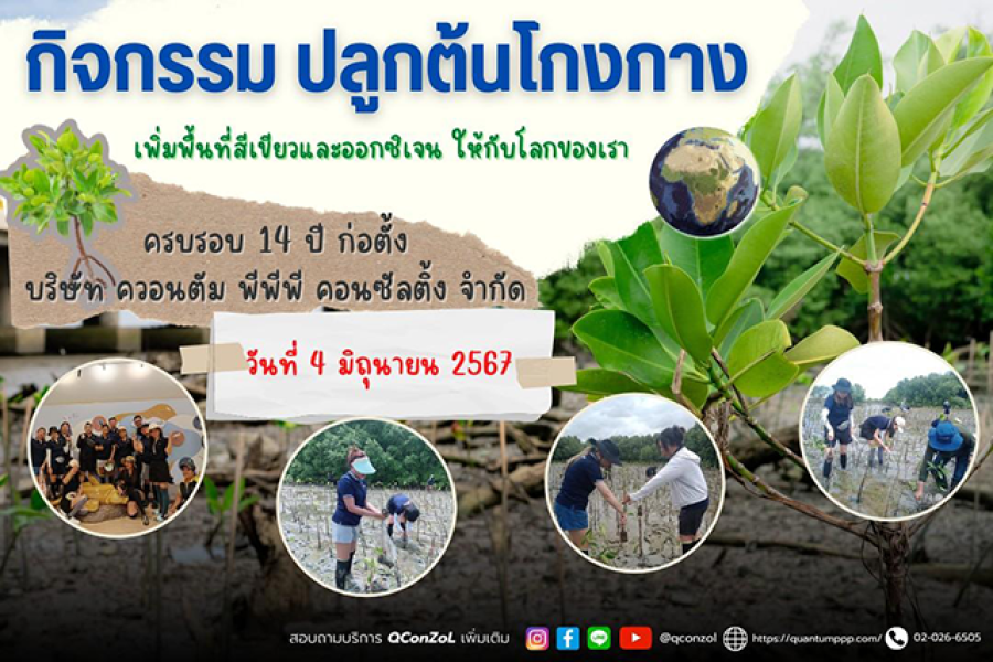 ครบรอบ 14 ปี บริษัท ควอนตัม พีพีพี คอนซัลติ้ง จำกัด