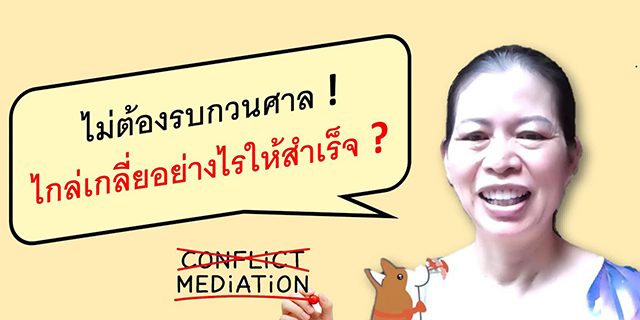 CMA Ep.2: No need to bother the court. How to Mediate Construction Disputes Successfully by P’ Mew