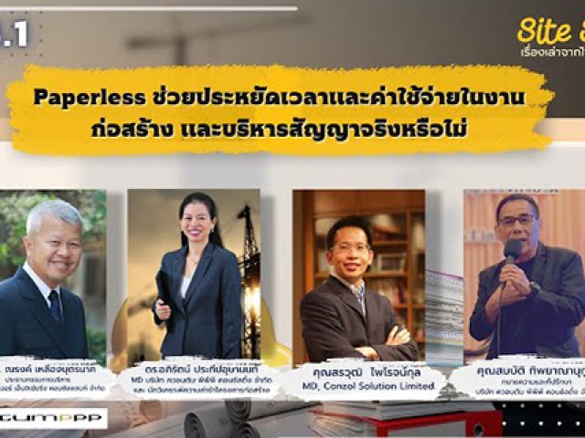 เรื่องเล่าจากไซต์ก่อสร้าง (Site Story) | EP.4.1/3 | Paperless ช่วยประหยัดเวลาและค่าใช้จ่ายในงานก่อสร้างและบริหารสัญญาจริงหรือไม่