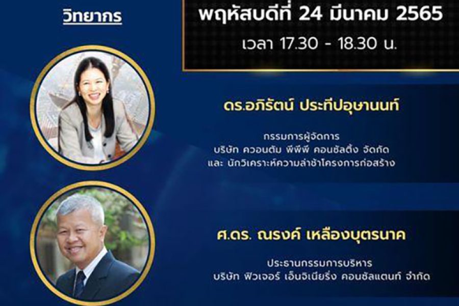 เสวนา อนาคตการบริหารงานก่อสร้างของผู้นำยุคใหม่