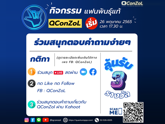 กิจกรรม “ แฟนพันธุ์แท้ QConZoL ”