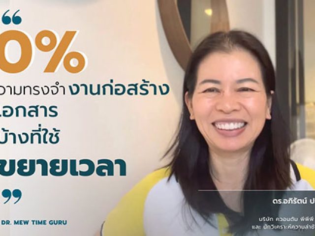 90% ของความทรงจำของก่อสร้างอยู่ในเอกสาร อะไรบ้างที่ใช้ขอขยายเวลา