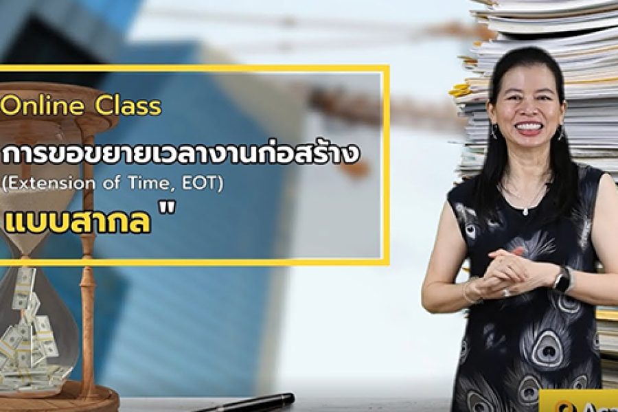 Online Class การขอขยายเวลางานก่อสร้าง (Extension of Time, EOT) แบบสากล