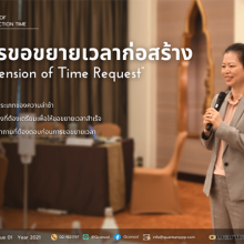 การขอขยายเวลาก่อสร้าง “Extension of Time Request”