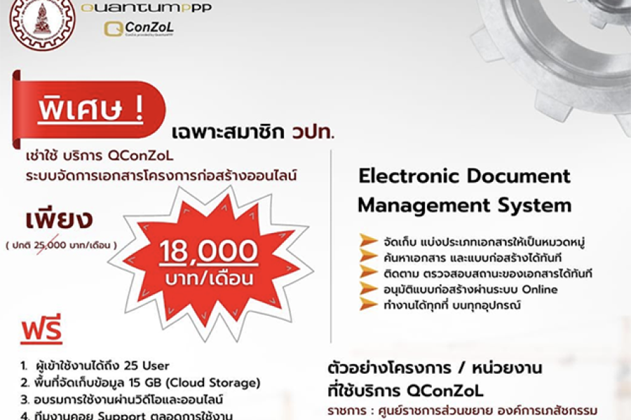 สมาคมวิศวกรที่ปรึกษาแห่งประเทศไทย (วปท.) ร่วมกับ Quantum PPP Consulting จัดให้สมาชิก วปท. ใช้บริการ QConZoL  ในราคาพิเศษ