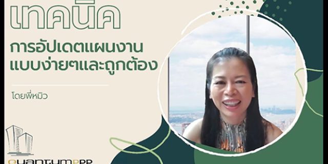 ลับสุดยอด เทคนิคการอัปเดตแผนงานก่อสร้างง่ายๆ ถูกต้อง โดย พี่หมิว