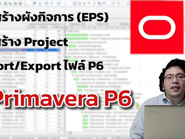 การใช้งาน Primavera P6 [EP 1]- การสร้างผังกิจการ (EPS), การสร้าง Project, การImport / Export ไฟล์