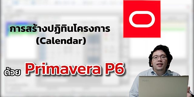การใช้งาน Primavera P6 [EP 2] – การสร้างปฏิทินโครงการ (Calendar)