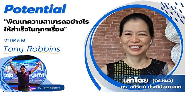 Potential พัฒนาความสามารถอย่างไรให้สำเร็จในทุกๆเรื่อง จากคลาส Tony Robbins