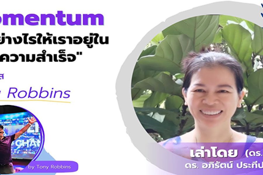 Momentum: How to keep yourself in the circle of success from Tony Robbins class.