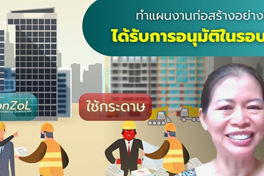 ทำแผนงานก่อสร้างอย่างไร? ให้ได้รับการอนุมัติในรอบแรก โดยพี่หมิว
