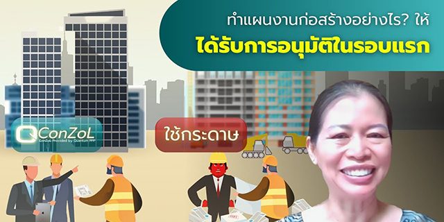 ทำแผนงานก่อสร้างอย่างไร? ให้ได้รับการอนุมัติในรอบแรก โดยพี่หมิว