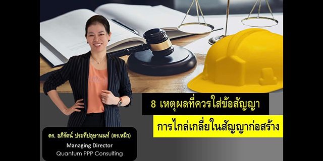 CMA Ep.1: 8 เหตุผลที่ควรใส่ข้อสัญญาการไกล่เกลี่ยในสัญญาก่อสร้าง