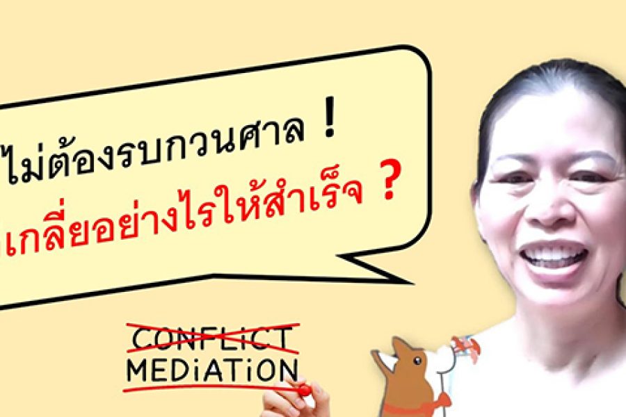CMA Ep.2: No need to bother the court. How to Mediate Construction Disputes Successfully by P’ Mew