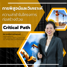 การพิสูจน์และวิเคราะห์ความล่าช้าในโครงการก่อสร้างด้วย Critical Path