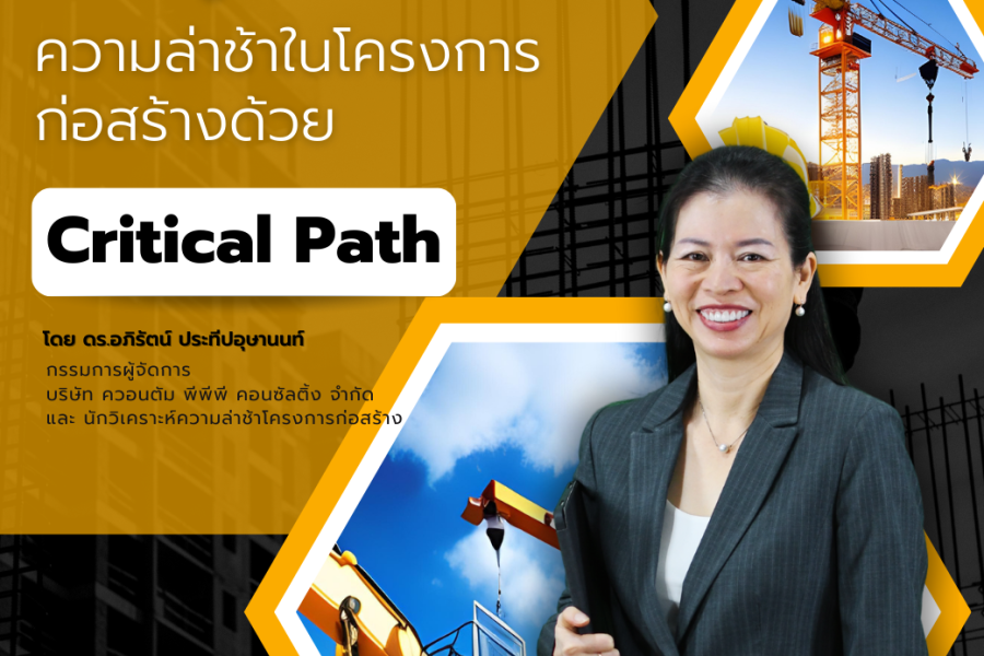 การพิสูจน์และวิเคราะห์ความล่าช้าในโครงการก่อสร้างด้วย Critical Path