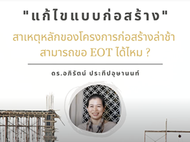“แก้ไขแบบก่อสร้าง” สาเหตุหลักของโครงการก่อสร้างล่าช้า ขอ EOT ได้ไหม
