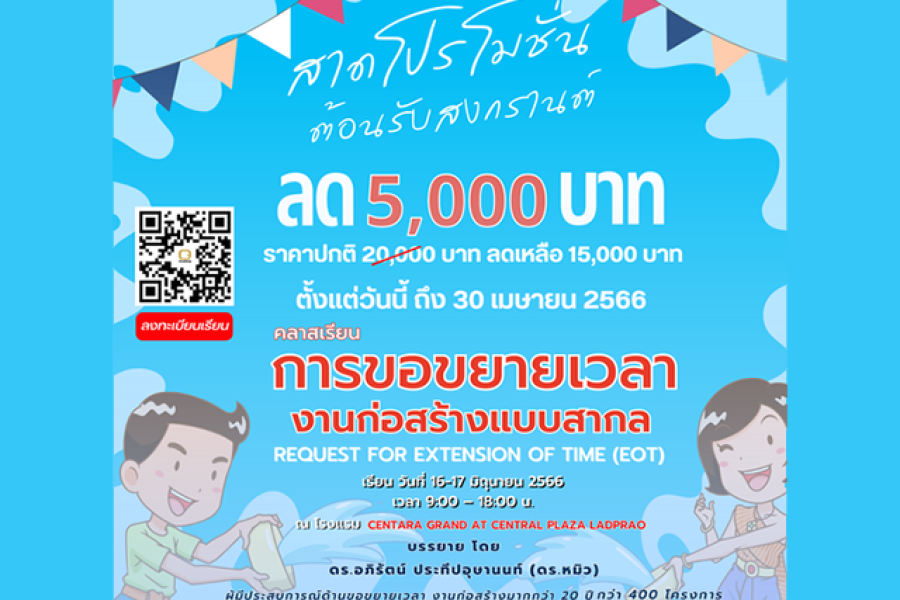 คลาสเรียน การขอขยายเวลางานก่อสร้างแบบสากล (Request for Extension Of Time: EOT) (โปรโมชั่นสงกรานต์)