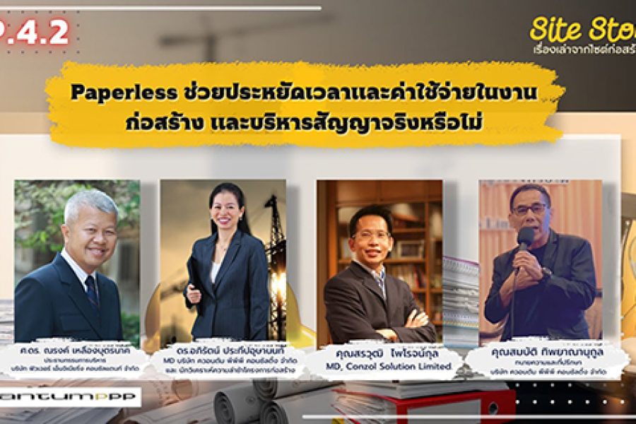 เรื่องเล่าจากไซต์ก่อสร้าง (Site Story) | EP.4.2/3 | Paperless ช่วยประหยัดเวลาและค่าใช้จ่ายในงานก่อสร้างและบริหารสัญญาจริงหรือไม่