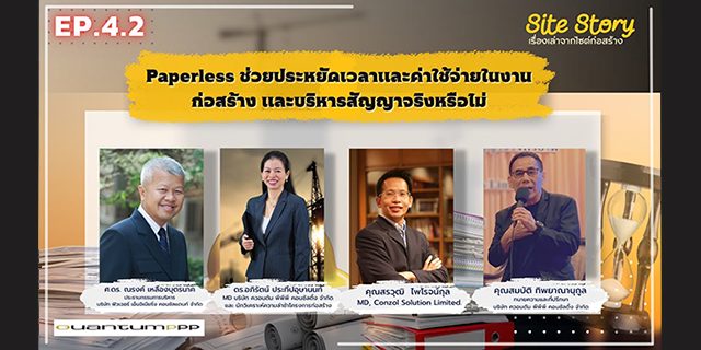 เรื่องเล่าจากไซต์ก่อสร้าง (Site Story) | EP.4.2/3 | Paperless ช่วยประหยัดเวลาและค่าใช้จ่ายในงานก่อสร้างและบริหารสัญญาจริงหรือไม่