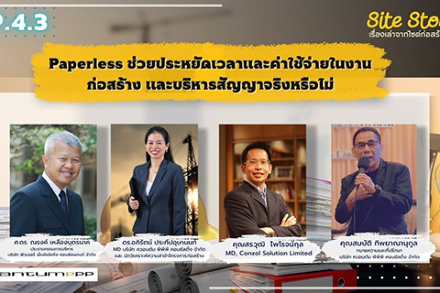 เรื่องเล่าจากไซต์ก่อสร้าง (Site Story) | EP.4.3/3 | Paperless ช่วยประหยัดเวลาและค่าใช้จ่ายในงานก่อสร้างและบริหารสัญญาจริงหรือไม่