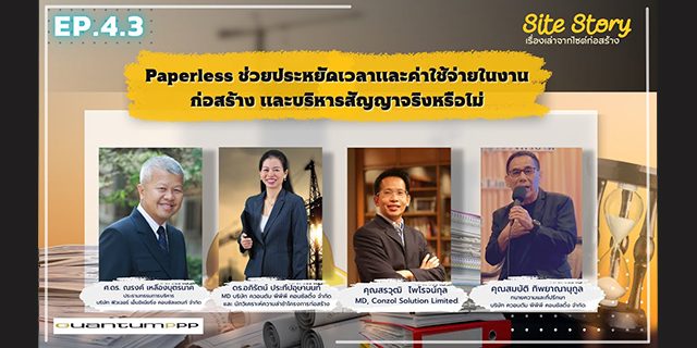 เรื่องเล่าจากไซต์ก่อสร้าง (Site Story) | EP.4.3/3 | Paperless ช่วยประหยัดเวลาและค่าใช้จ่ายในงานก่อสร้างและบริหารสัญญาจริงหรือไม่