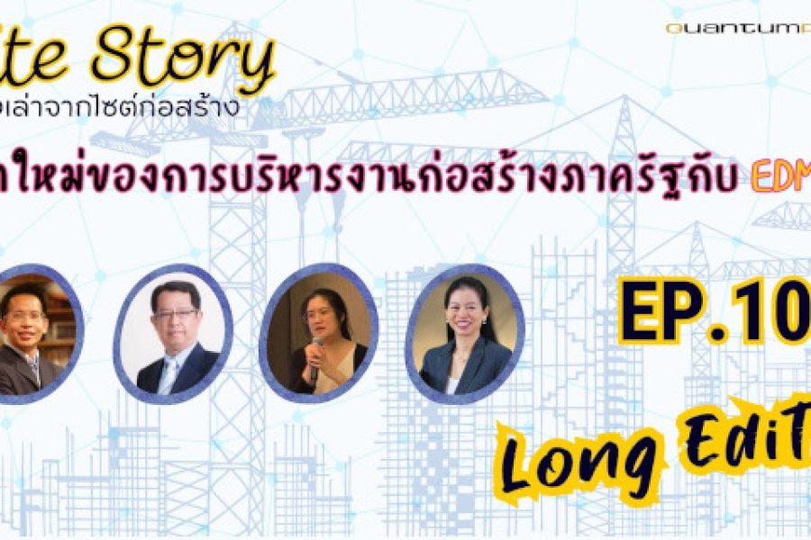 Site Story-EP.10 Long Edit | ยุคใหม่ของการบริหารงานก่อสร้างภาครัฐกับ EDMS