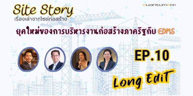 Site Story-EP.10 Long Edit | ยุคใหม่ของการบริหารงานก่อสร้างภาครัฐกับ EDMS