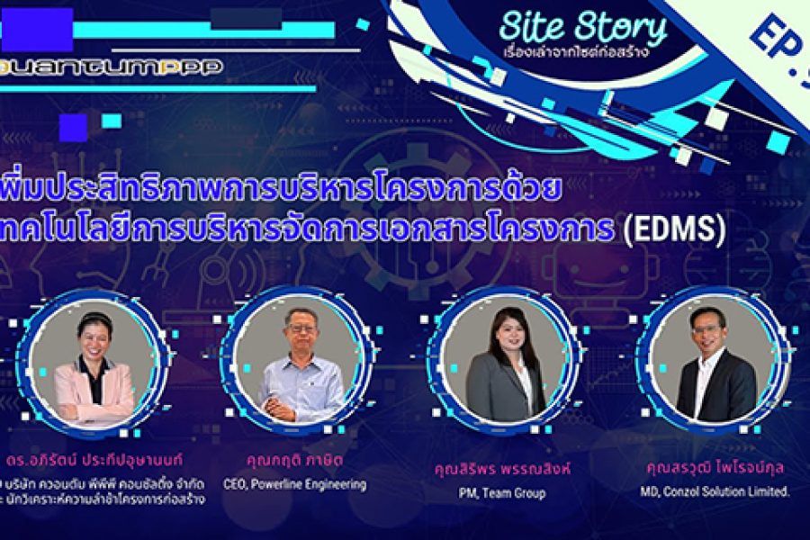 Site Story-EP.9 (2/5) | เพิ่มประสิทธิภาพการบริหารโครงการด้วยเทคโนโลยีการบริหารจัดการเอกสารโครงการ