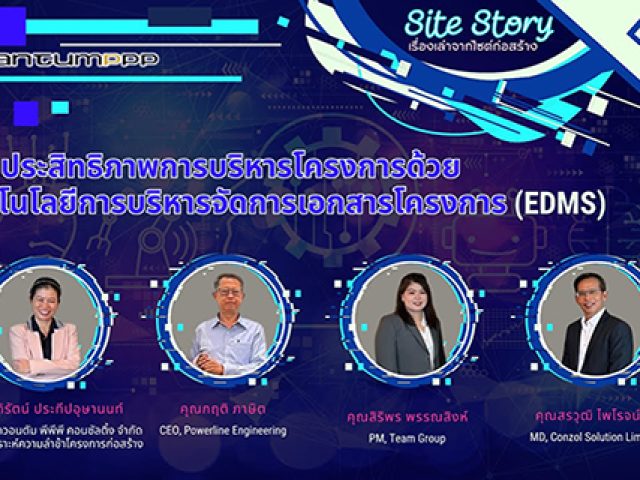 Site Story-EP.9 (2/5) | เพิ่มประสิทธิภาพการบริหารโครงการด้วยเทคโนโลยีการบริหารจัดการเอกสารโครงการ
