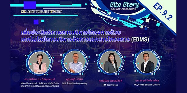 Site Story-EP.9 (2/5) | เพิ่มประสิทธิภาพการบริหารโครงการด้วยเทคโนโลยีการบริหารจัดการเอกสารโครงการ