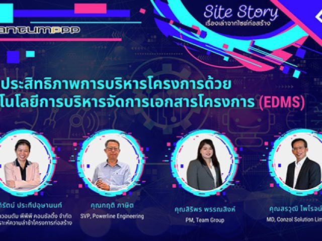 Site Story-EP.9 (1/5) | เพิ่มประสิทธิภาพการบริหารโครงการด้วยเทคโนโลยีการบริหารจัดการเอกสารโครงการ