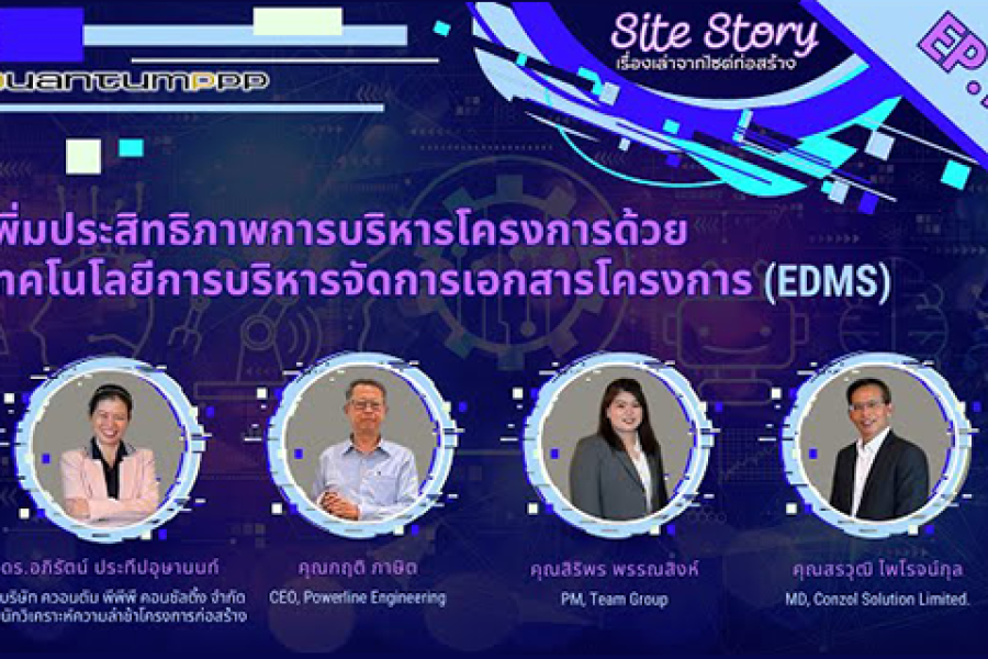 Site Story-EP.9 (4/5) | เพิ่มประสิทธิภาพการบริหารโครงการด้วยเทคโนโลยีการบริหารจัดการเอกสารโครงการ