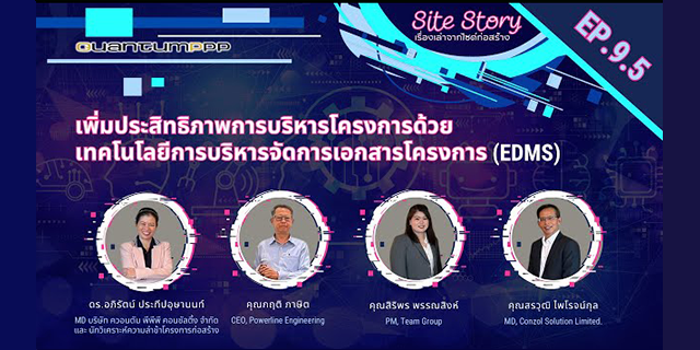 Site Story-EP.9 (5/5) | เพิ่มประสิทธิภาพการบริหารโครงการด้วยเทคโนโลยีการบริหารจัดการเอกสารโครงการ