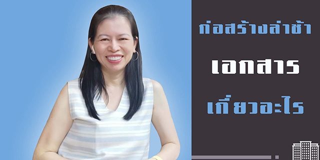 ก่อสร้างล่าช้า เอกสารเกี่ยวอะไร