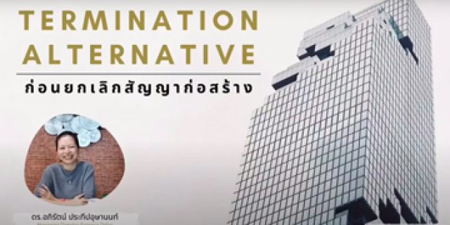 “อย่าพึ่งตัดสินใจยกเลิกสัญญาก่อสร้าง”