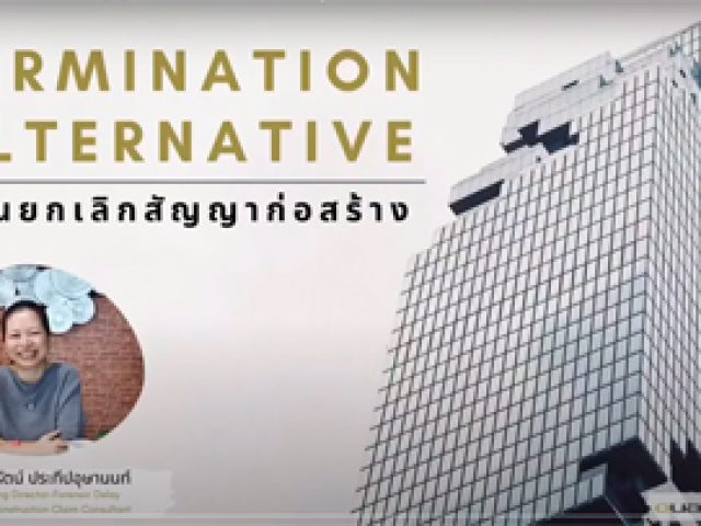 “อย่าพึ่งตัดสินใจยกเลิกสัญญาก่อสร้าง”