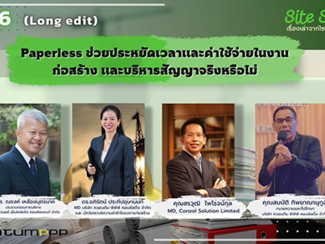 Site Story-EP.6 | (Full) Paperless ช่วยประหยัดเวลาและค่าใช้จ่ายในงานก่อสร้างและบริหารสัญญาจริงหรือไม่