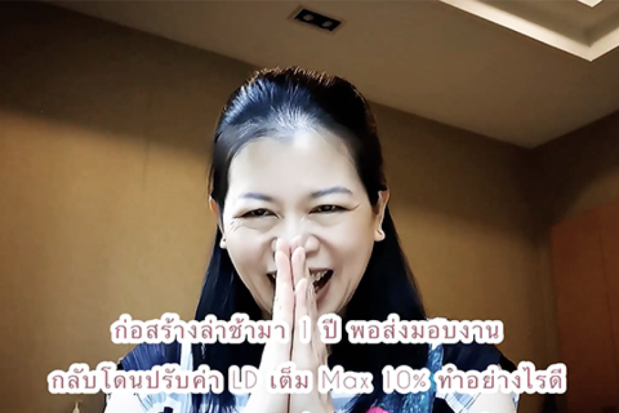 ก่อสร้างล่าช้า 1 ปี พอทำงานเพิ่มเสร็จกลับโดนปรับค่า LD 10% Max เจอแบบนี้ทำอย่างไรดี