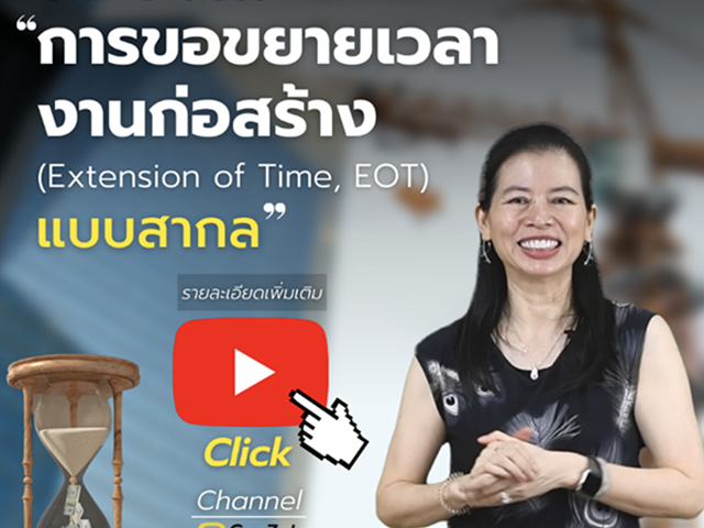 Online Class การขอขยายเวลางานก่อสร้าง (Extension of Time, EOT) แบบสากล